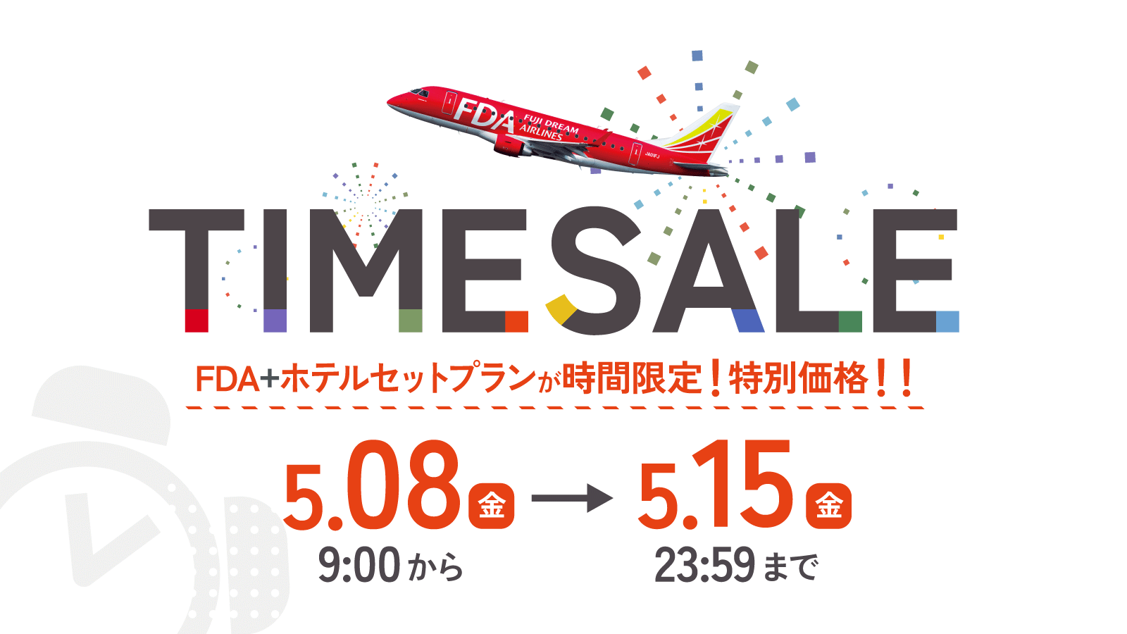 タイムセール