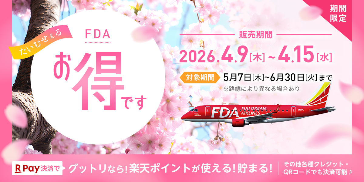 GOOD TRIP EXPRESSタイムセール