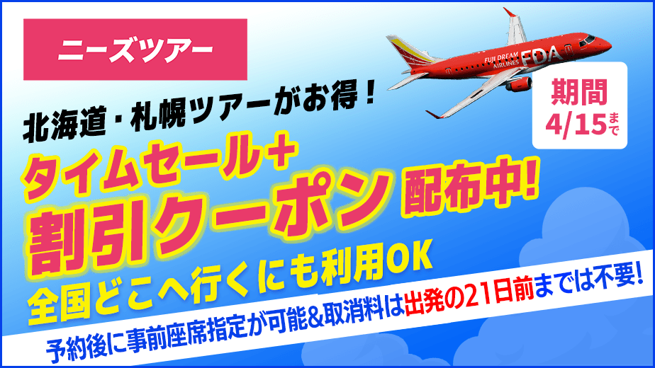 ニーズツアー タイムセール