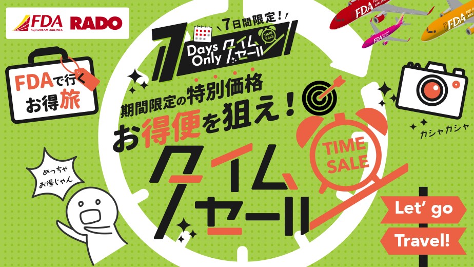 ラド観光 FDAで行くお得旅