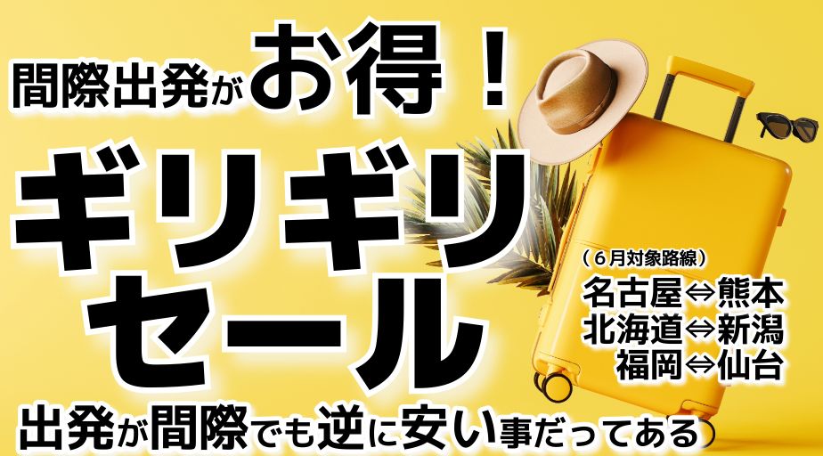 ギリギリセール