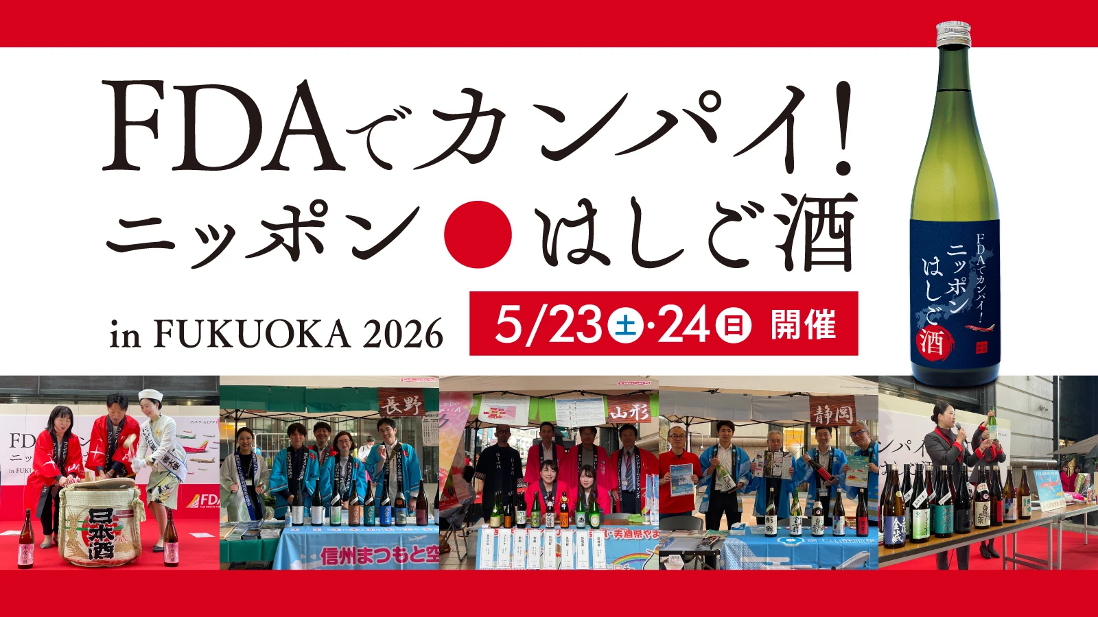 FDAでカンパイ！ニッポンはしご酒 in FUKUOKA 2026
