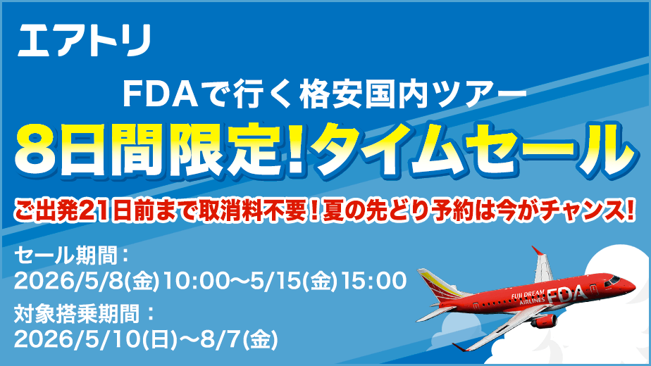 エアトリ タイムセール