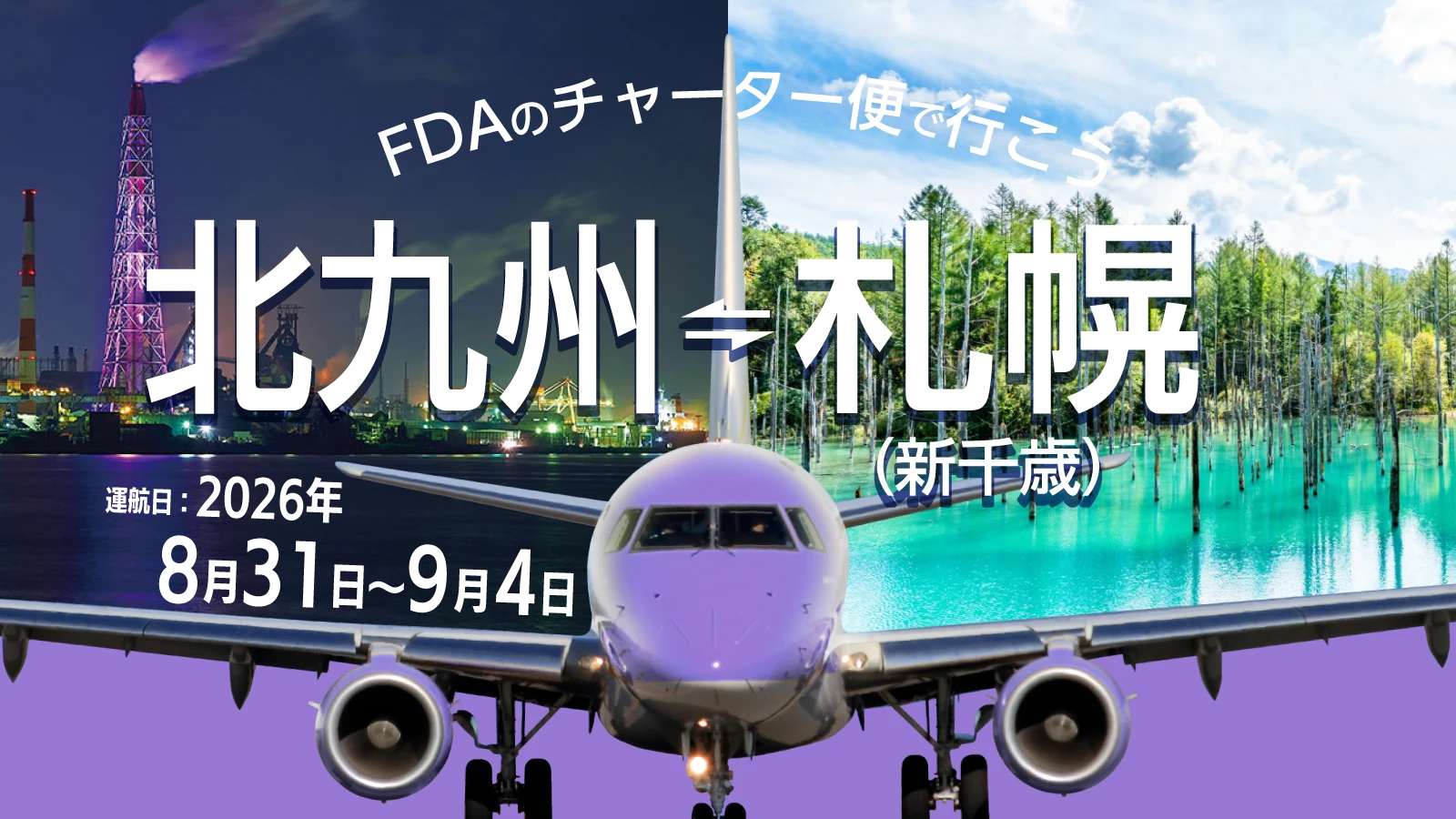 北九州＝札幌（新千歳）個札チャーター