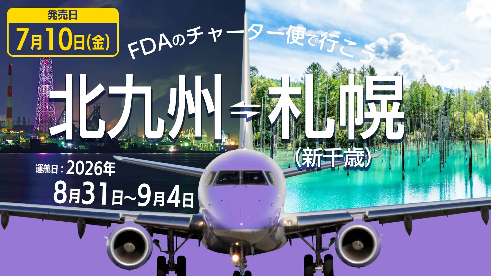 ひょいとチャーター『北九州＝新千歳』便