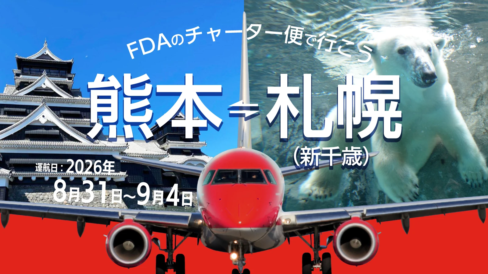 熊本＝札幌（新千歳）個札チャーター