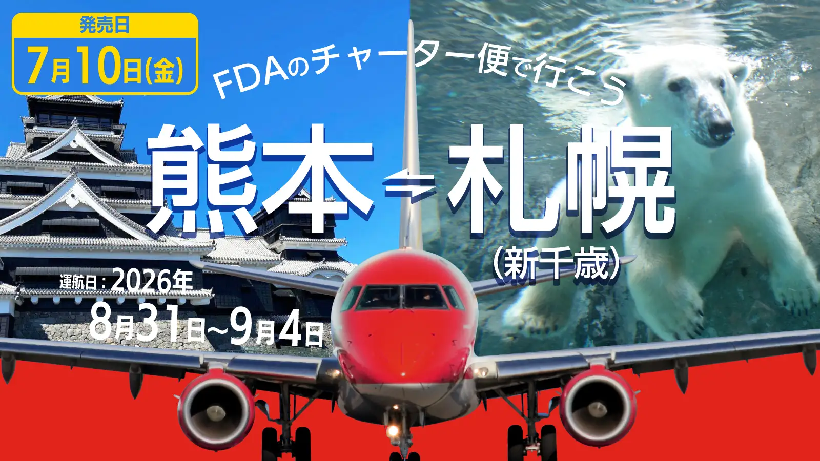 ひょいとチャーター『熊本＝新千歳』便