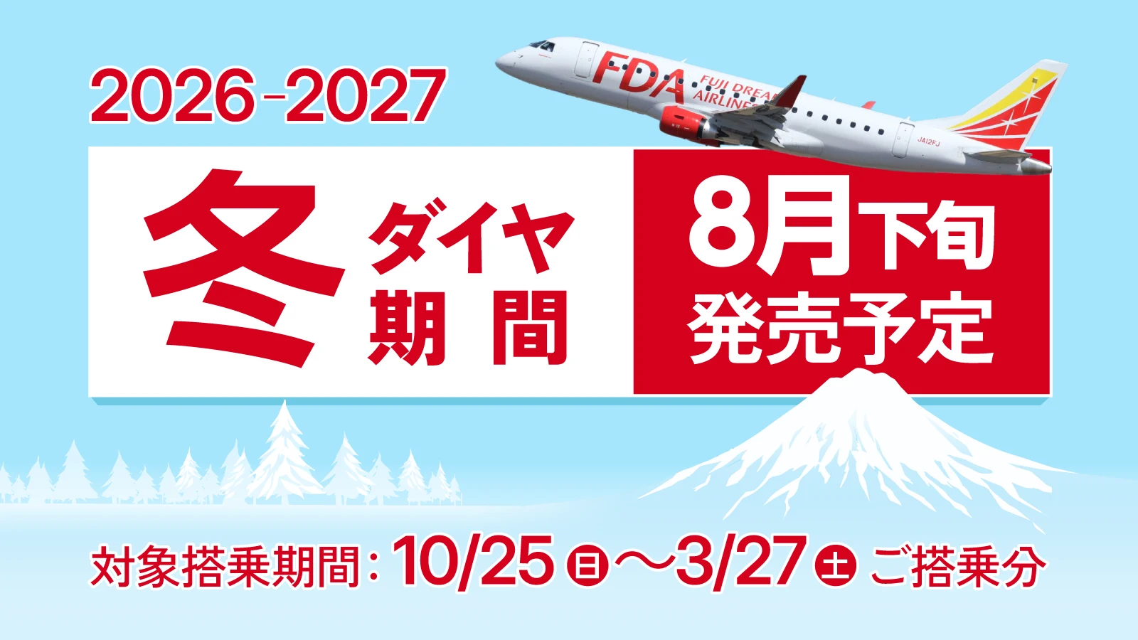 2026冬ダイヤ発売時期