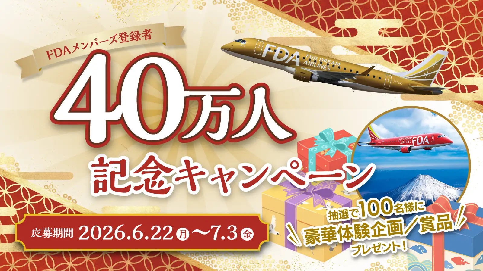 FDAメンバーズ40万人記念キャンペーン