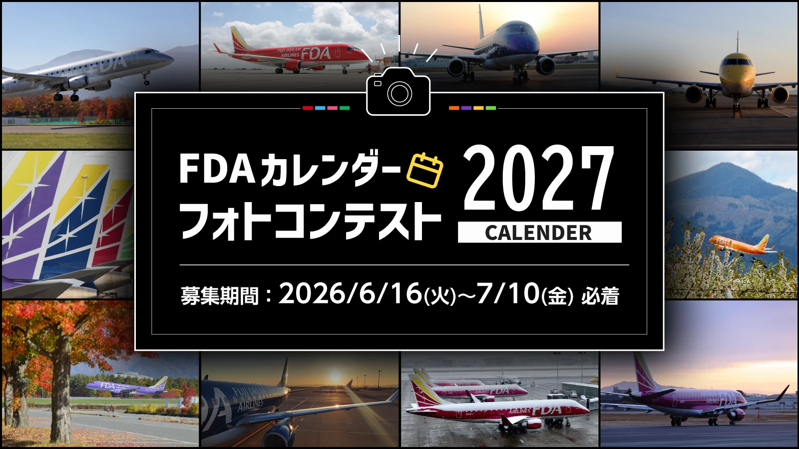 FDA2027カレンダー フォトコンテスト