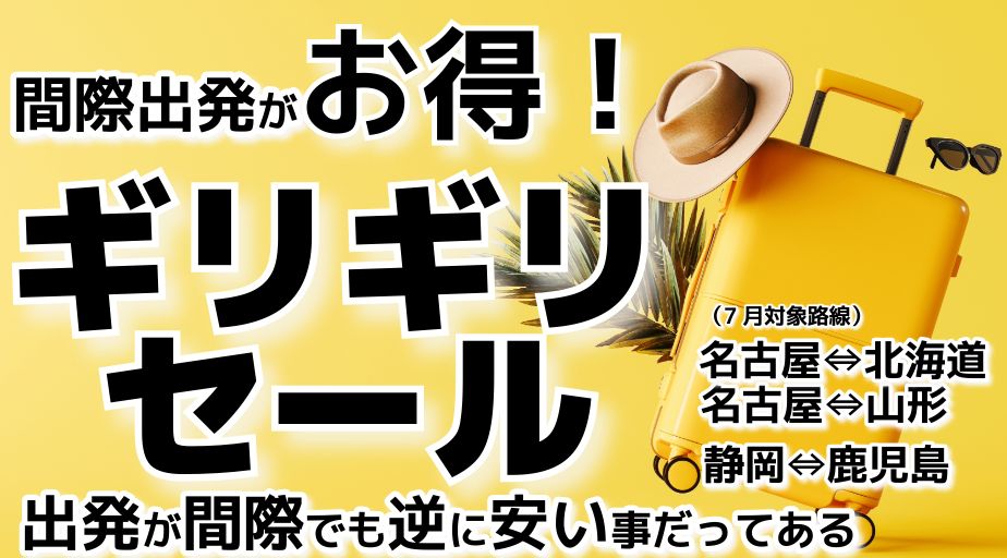 ギリギリセール