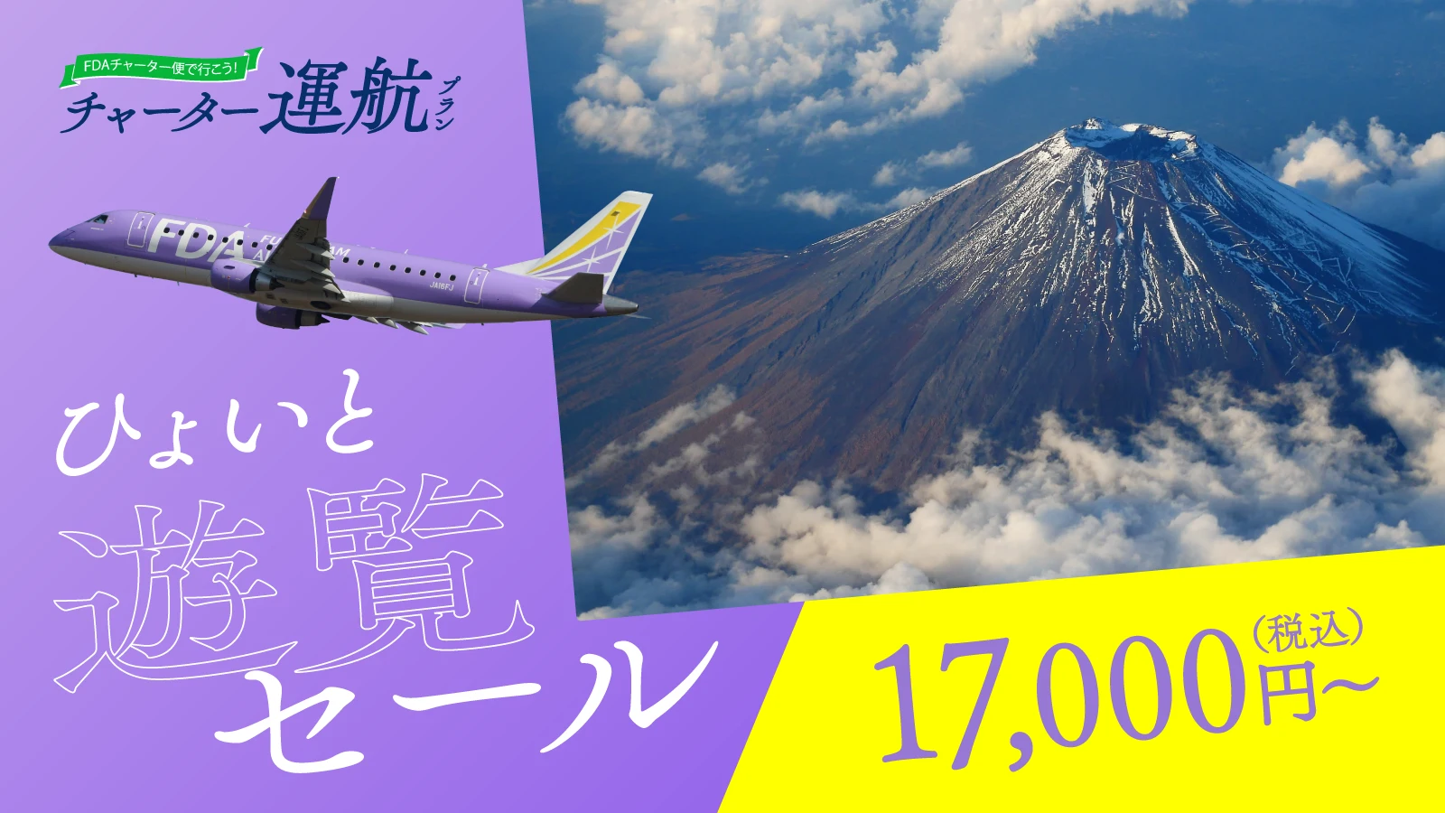 ひょいと遊覧セール