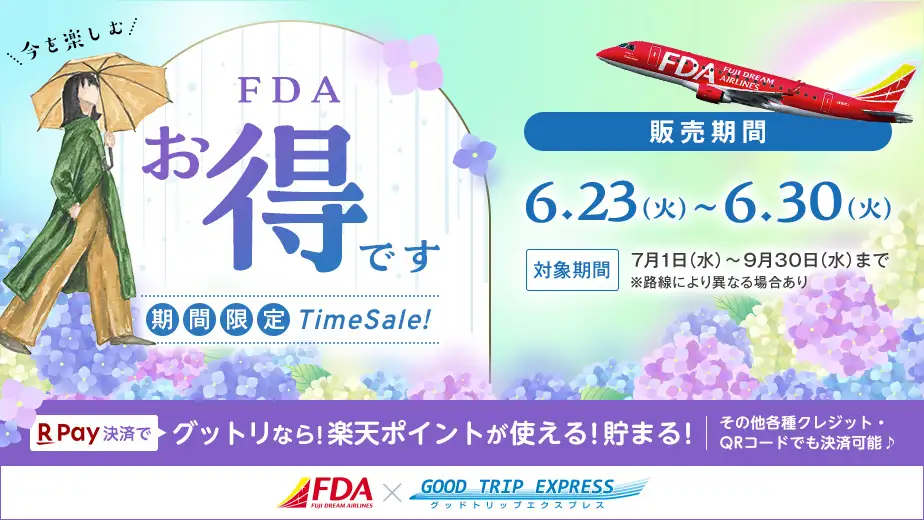 GOOD TRIP EXPRESSタイムセール