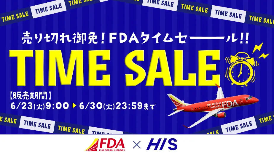 HIS売り切れ御免！FDAタイムセール