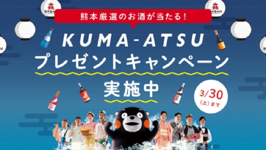 熊本厳選のお酒が当たる！ KUMA-ATSU プレゼントキャンペーン実施中 3/30(土)まで