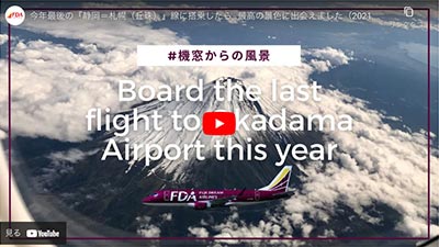 今年最後の『静岡＝札幌（丘珠）』線に搭乗したら…最高の景色に出会えました｜FDA YouTubeチャンネル