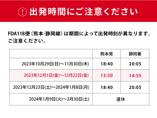 出発時間にご注意ください - 静岡＝熊本 118便