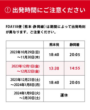 出発時間にご注意ください - 静岡＝熊本 118便