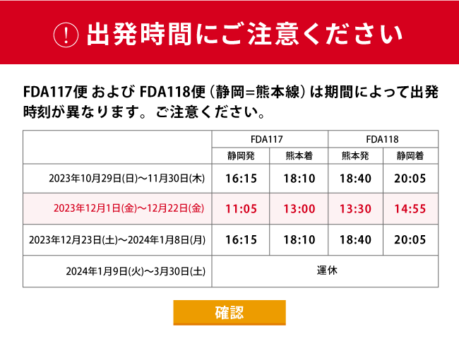 出発時間にご注意ください - 静岡＝熊本