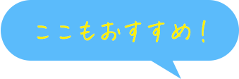 ここもおすすめ！