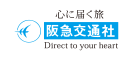 阪急交通社