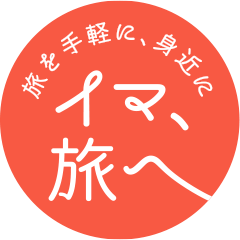 おすすめツアー情報「イマ、旅へ」 