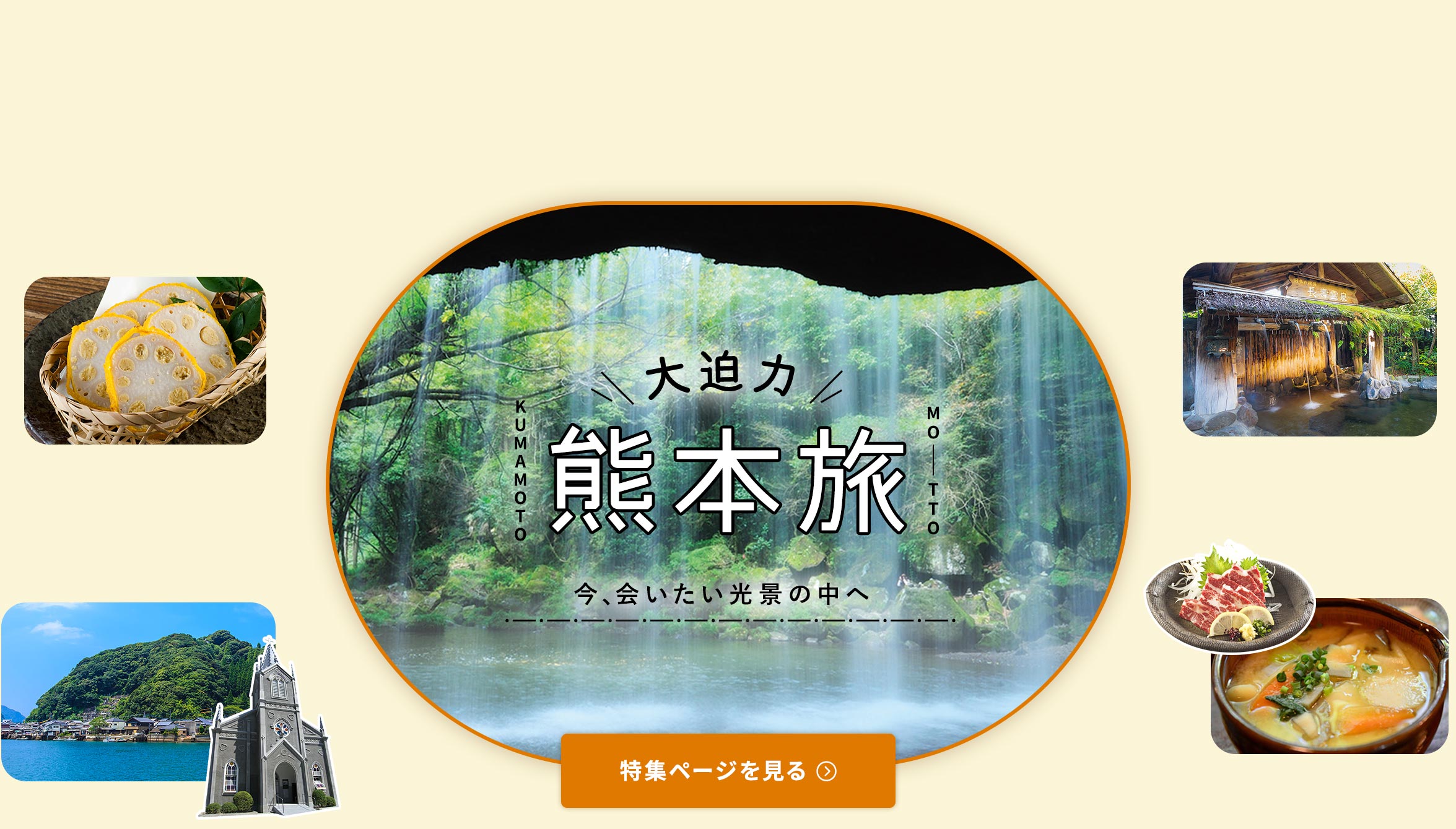大迫力 熊本旅 今、会いたい光景の中へ