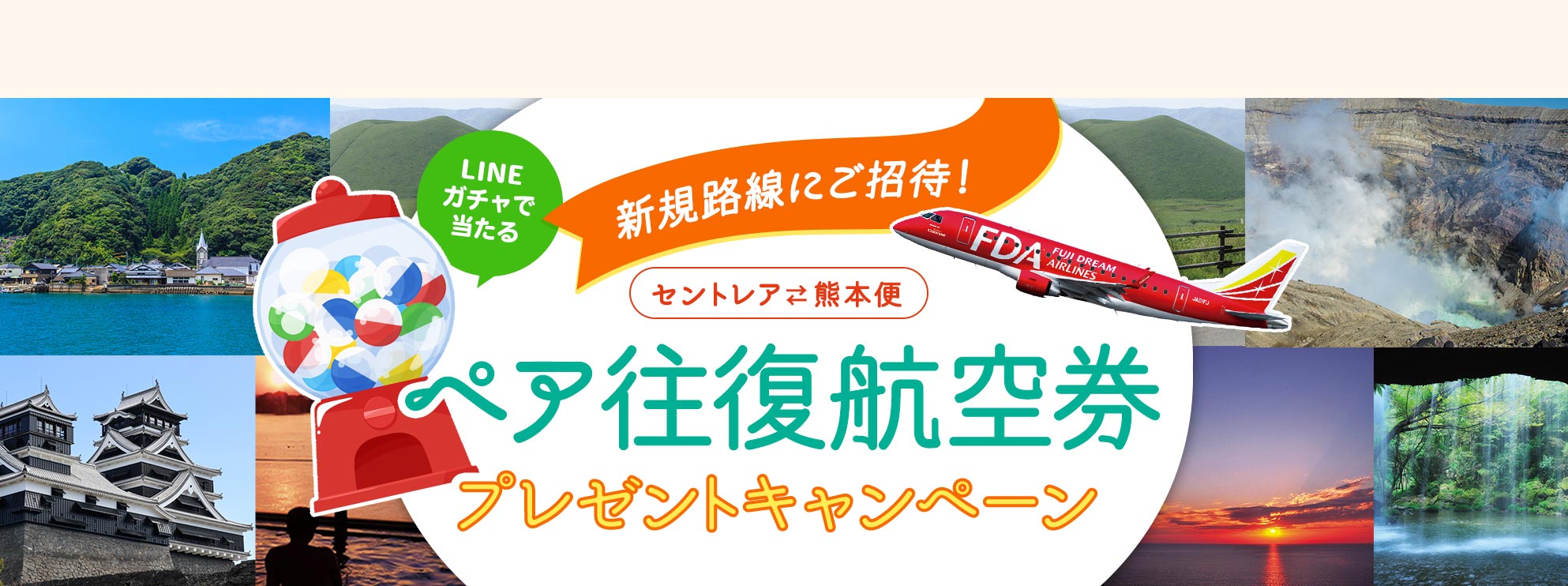 ペア往復航空券　プレゼントキャンペーン