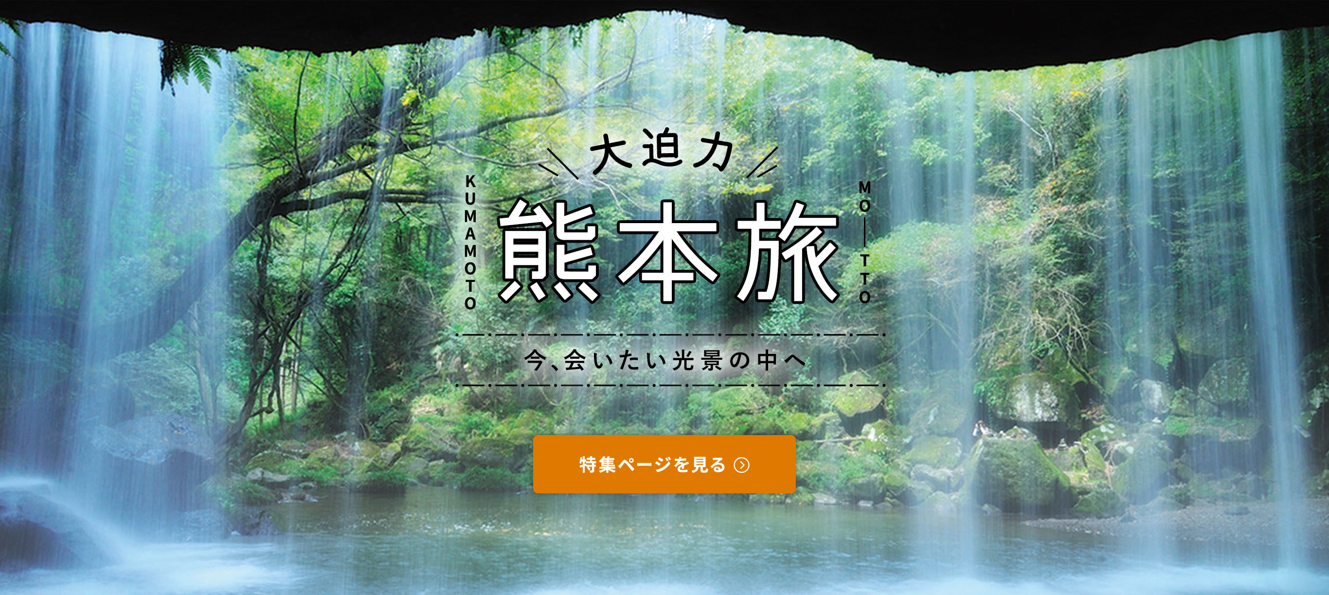 大迫力 熊本旅 今、会いたい光景の中へ