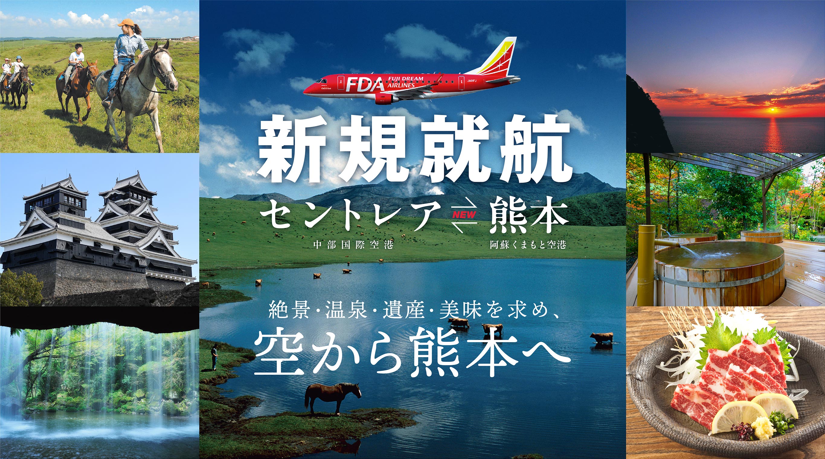 新規就航 セントレア 熊本 絶景・遺産・温泉・美味を求め、空から熊本へ