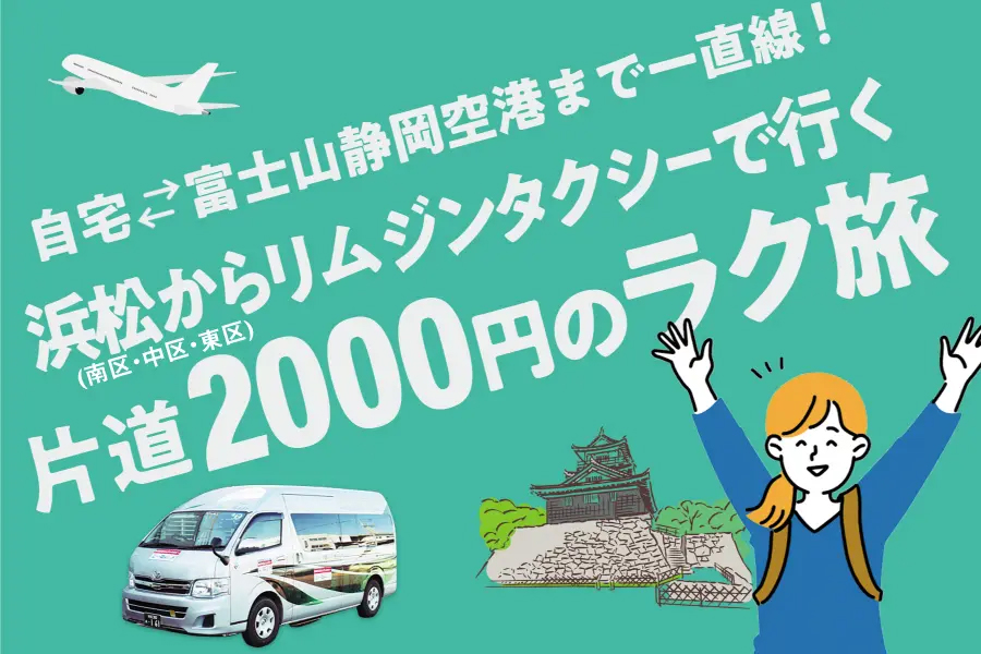 浜松からリムジンタクシーで行く片道2000円のラク旅