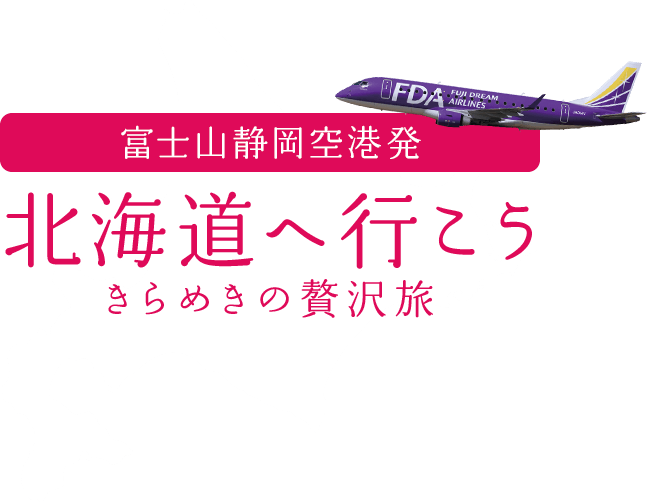 北海道へ行こう