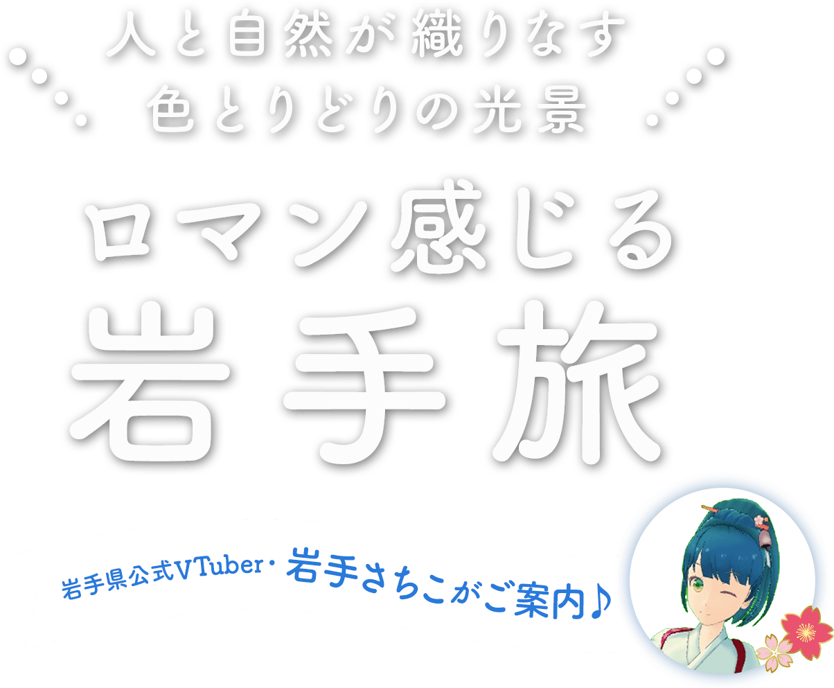 人と自然が織りなす色とりどりの光景「ロマン感じる岩手旅」