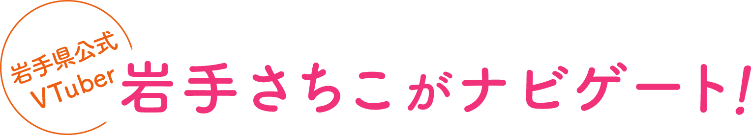 「岩手県公式VTuber」岩手さちこがナビゲート！