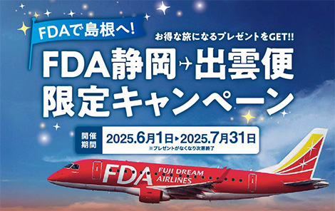 FDAで島根へ！お得な旅になるプレゼントをGET！！FDA静岡→出雲便限定キャンペーン。2025年6月1日〜2025年7月31日