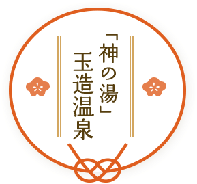 「美肌の湯」玉造温泉