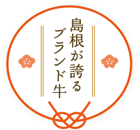 島根が誇るブランド牛