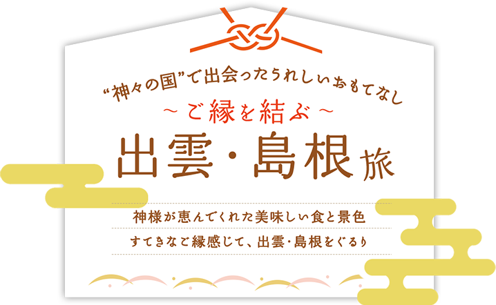 ご縁を結ぶ出雲・島根旅