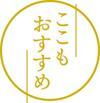 ここもおすすめ！