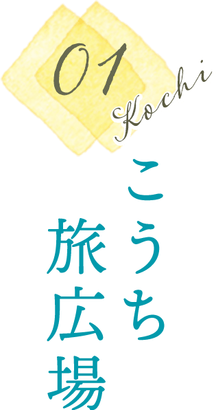 こうち旅広場