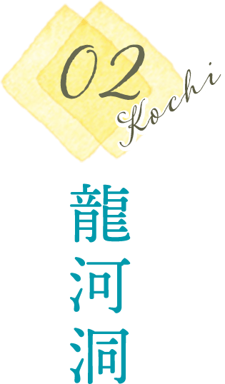 龍河洞