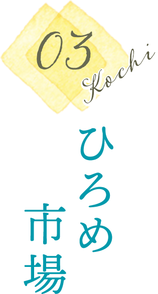 ひろめ市場