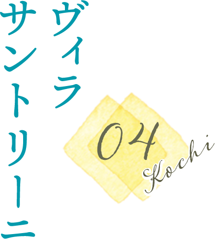 ヴィラサントリーニ