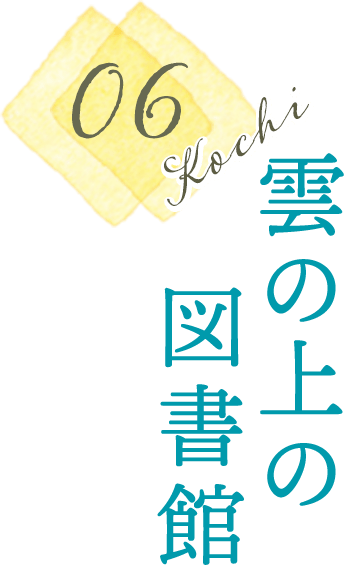 雲の上の図書館