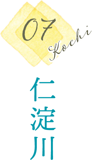 仁淀川