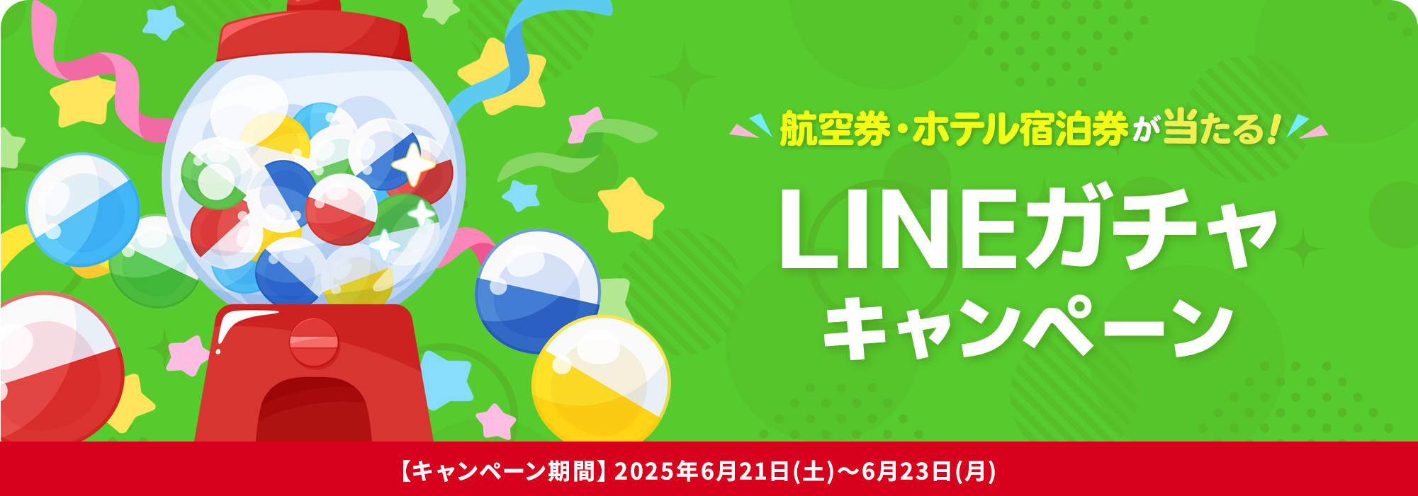 LINEガチャキャンペーン