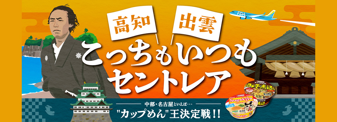 こっち（高知）もいつも（出雲）セントレア