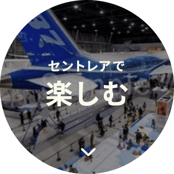 セントレアで楽しむ