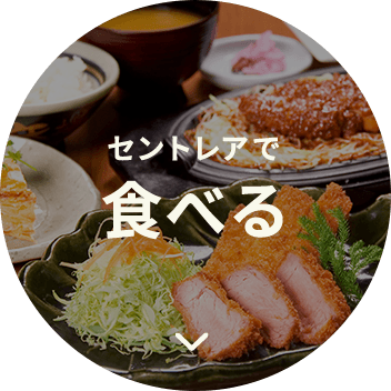 セントレアで食べる