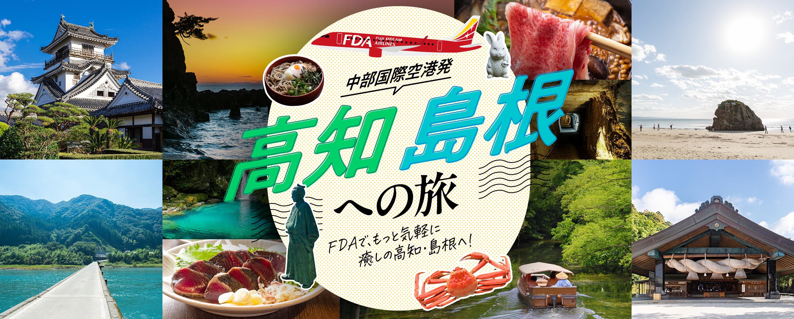 中部国際空港発 高知・島根の旅